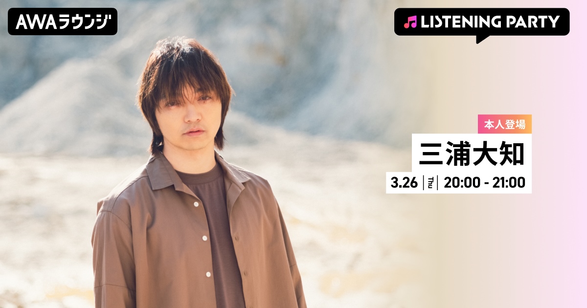 三浦大知、リアルタイムで登場するリスニングパーティーをAWAラウンジで開催！