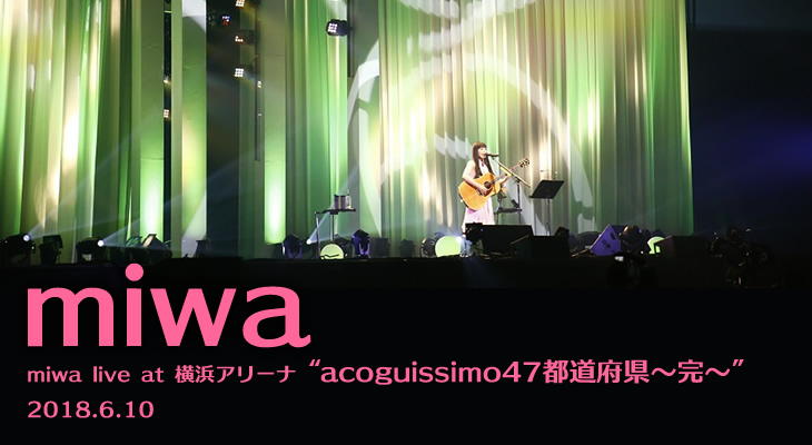 【ライヴレポート】miwa live at 横浜アリーナ "acoguissimo 47都道府県～完～"