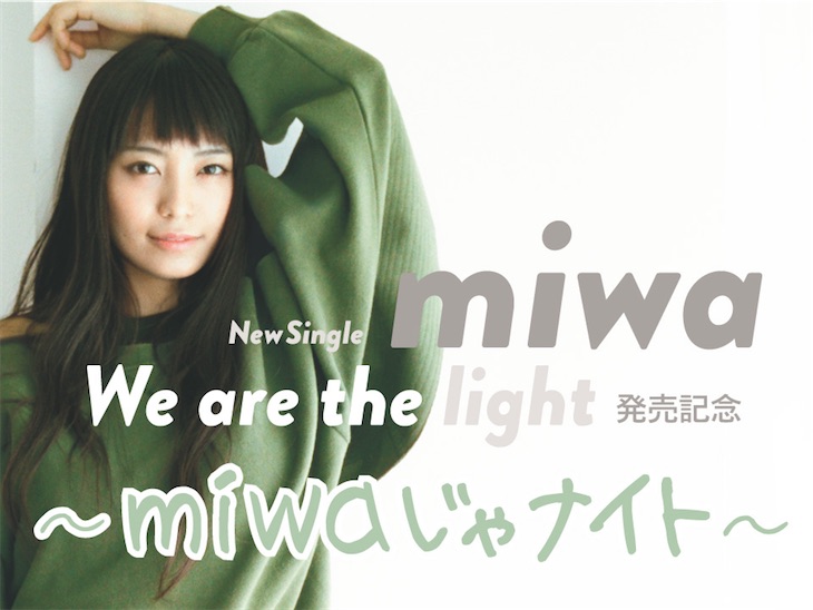 miwa、ニューシングル「We are the light」先行配信リリース決定！LINE LIVEを23日に開催！