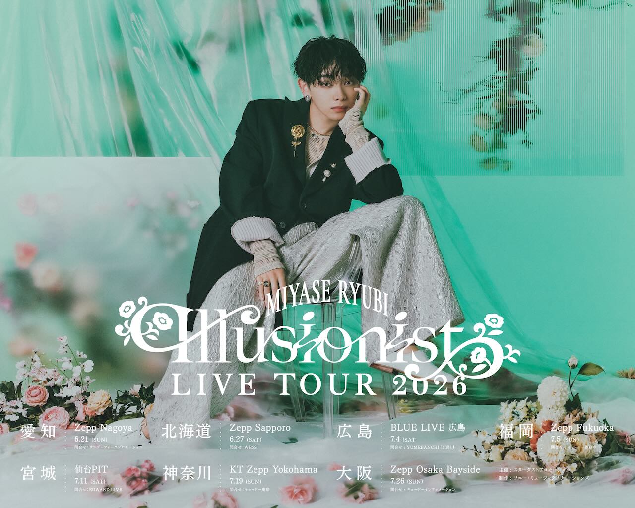 宮世琉弥、2026年全国ツアー「宮世琉弥 Live Tour 2026 "Illusionist"」開催決定！
