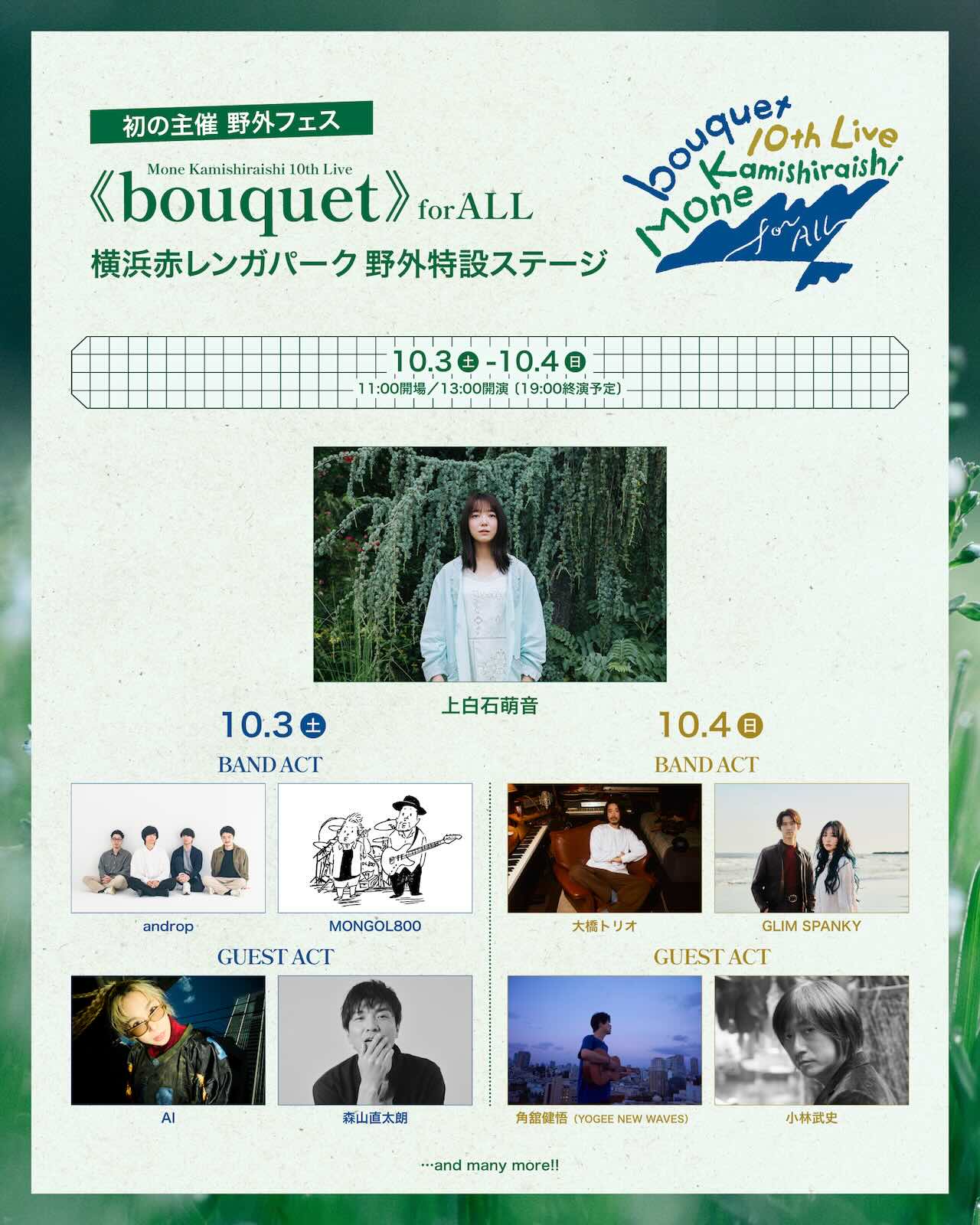上白石萌音、10月3日＆4日に開催する自身初の主催フェス第2弾ラインナップが発表！