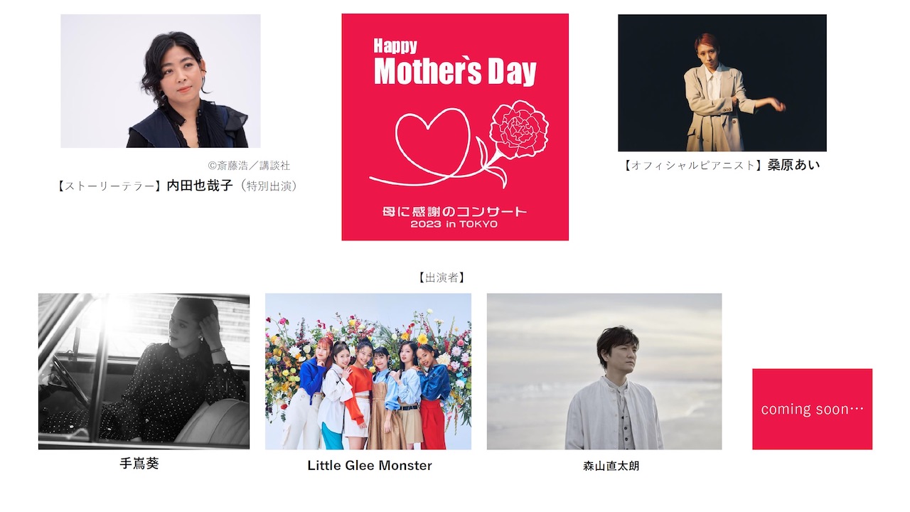 森山直太朗、手嶌葵、Little Glee Monster出演決定！「Happy Mother's Day！～母に感謝のコンサート2023 in TOKYO～」