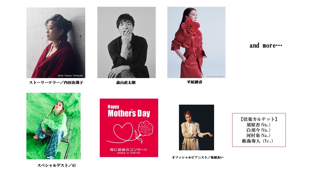 平原綾香、出演決定！スペシャルゲストでAIも！「Happy Mother's Day！～母に感謝のコンサート2024 in TOKYO～」