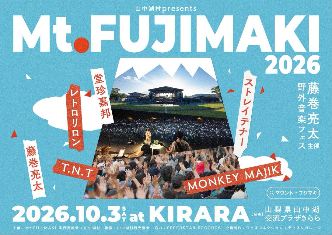 藤巻亮太「Mt.FUJIMAKI 2026」第二弾出演者として堂珍嘉邦、手越祐也らによるバンドT.N.Tの2組を発表！