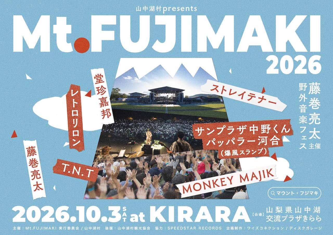 藤巻亮太、野外フェス「Mt.FUJIMAKI 2026」最終出演アーティストにサンプラザ中野くん・パッパラー河合（爆風スランプ）を発表！藤巻亮太 Acoustic Tour 2026開催決定！