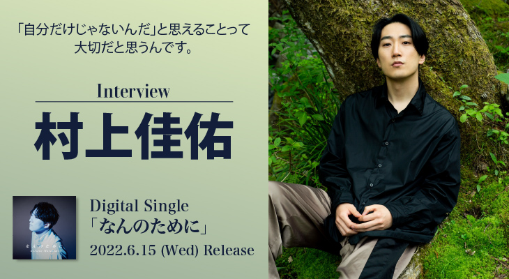 村上佳佑、「会いたい人に会いに行きたいし、正しく生きて正しいものを残したい。」デビュー5周年と新曲「なんのために」への想い。