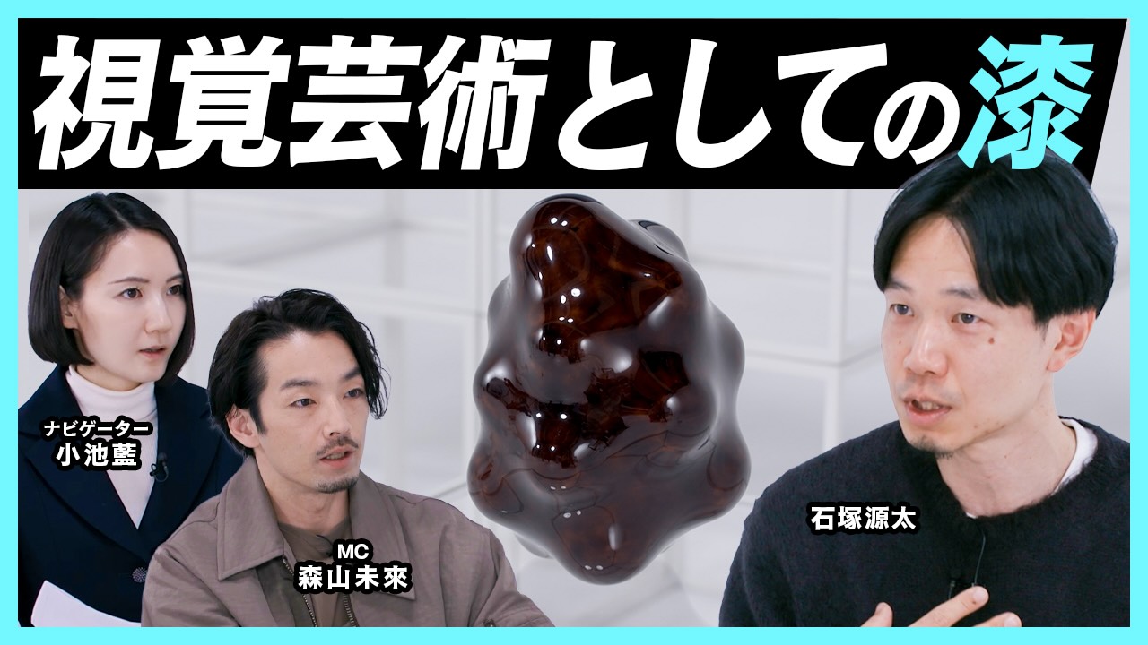 森山未來がMCを務めるアート専門番組「MEET YOUR ART」にアーティスト・石塚源太が登場！ 漆の魅力や、その質感を彫刻へと表現する作品に迫る！