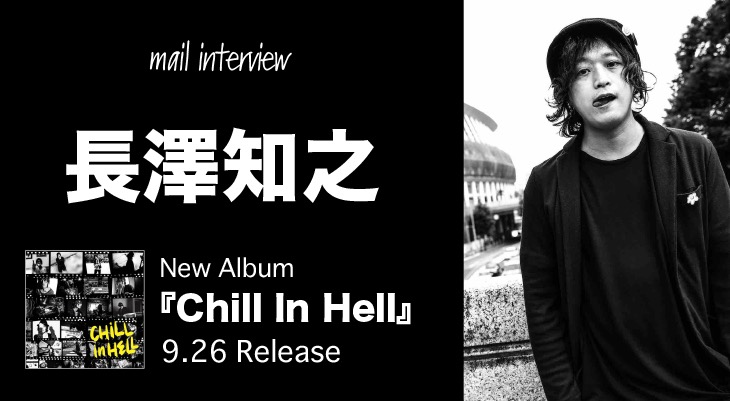 長澤知之、ニューアルバム「Chill In Hell」インタビュー