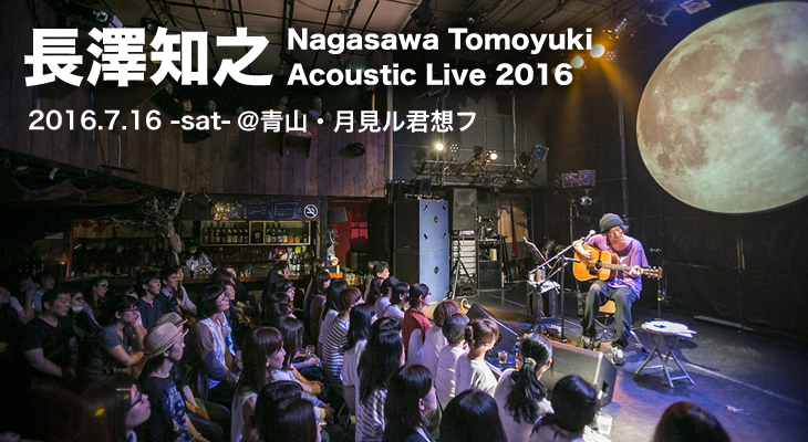 長澤知之「Nagasawa Tomoyuki Acoustic Live」ライヴレポート