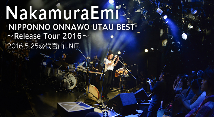 NakamuraEmi "NIPPONNO ONNAWO UTAU BEST"～Release Tour 2016～ ライブレポート