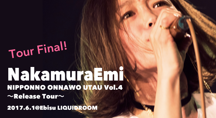 NakamuraEmi【NIPPONNO ONNAWO UTAU Vol.4〜Release Tour〜】2017.6.1 東京LIQUIDROOMライヴ・レポート