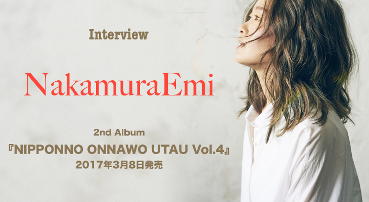 NakamuraEmi、3月8日リリース『NIPPONNO ONNAWO UTAU Vol.4』インタビュー