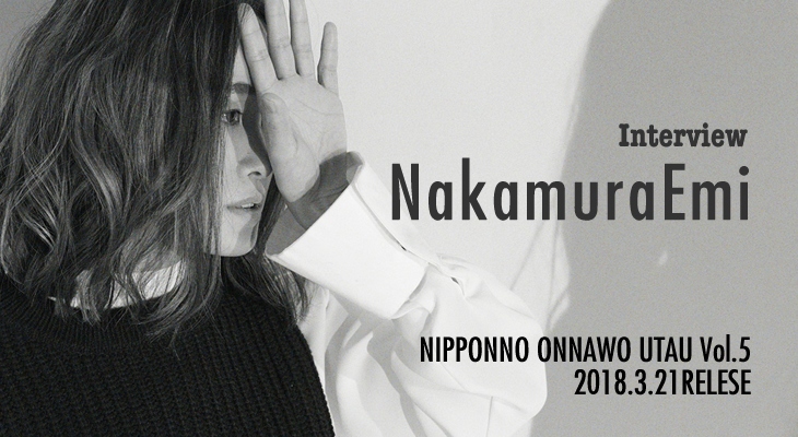 NakamuraEmi『NIPPONNO ONNAWO UTAU Vol.5』インタビュー