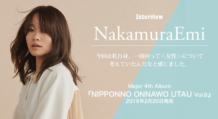 NakamuraEmi『NIPPONNO ONNAWO UTAU Vol.6』インタビュー