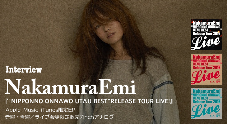 NakamuraEmi『NIPPONNO ONNAWO UTAU BEST RELEASE TOUR LIVE!』インタビュー