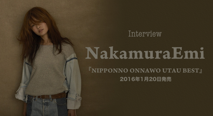 NakamuraEmi『NIPPONNO ONNAWO UTAU BEST』インタビュー