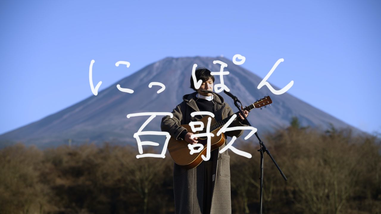 森山直太朗、新YouTubeチャンネル『にっぽん百歌』を開設！