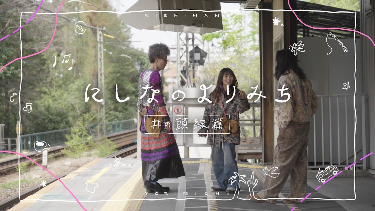 にしな、特別番組「にしなのよりみち〜井の頭線篇〜」をYouTube公開！
