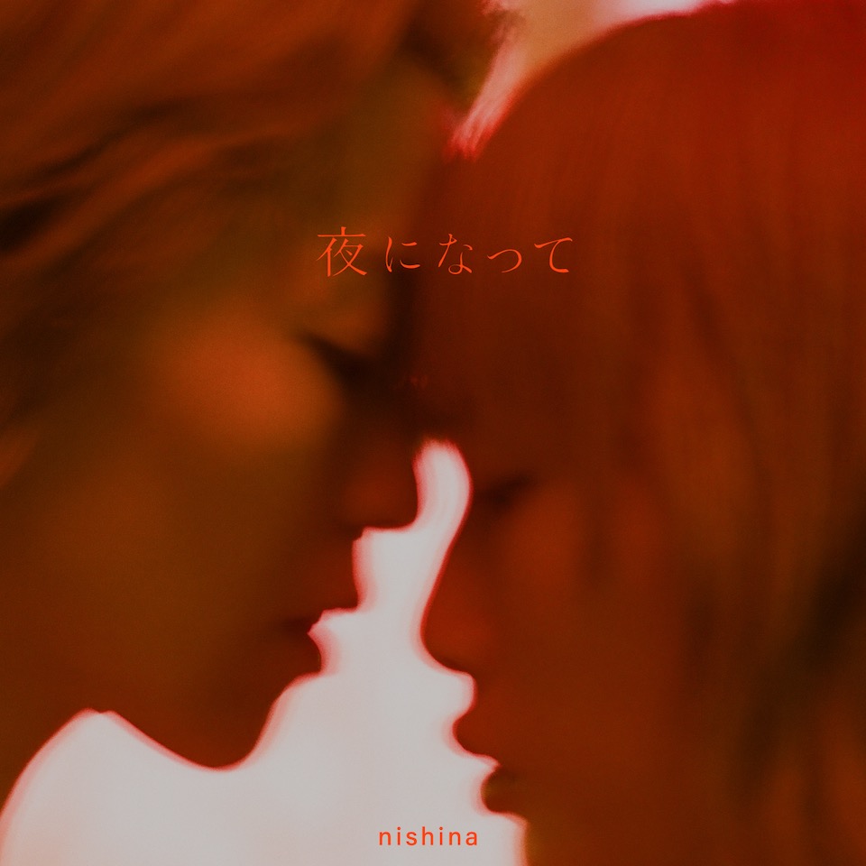 nishina_cover20211004.jpg