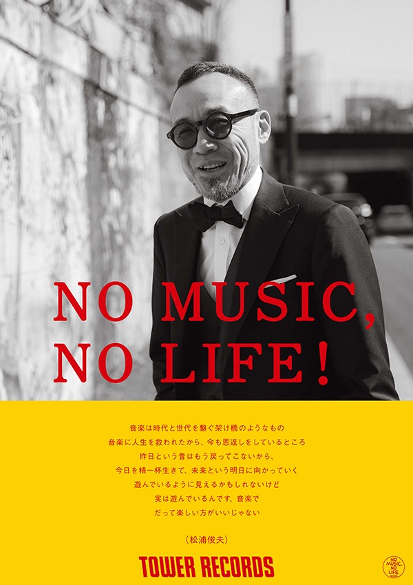 タワーレコード「NO MUSIC, NO LIFE.」ポスター意見広告シリーズに松浦俊夫が初登場！