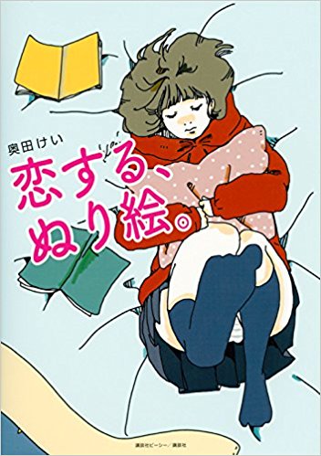 恋する、ぬり絵。