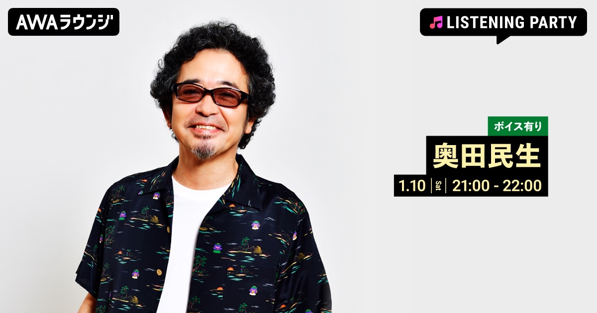 最新EP「あまりもの」リリース記念！限定ボイスもオンエアする奥田民生特集イベントをAWAラウンジで開催！