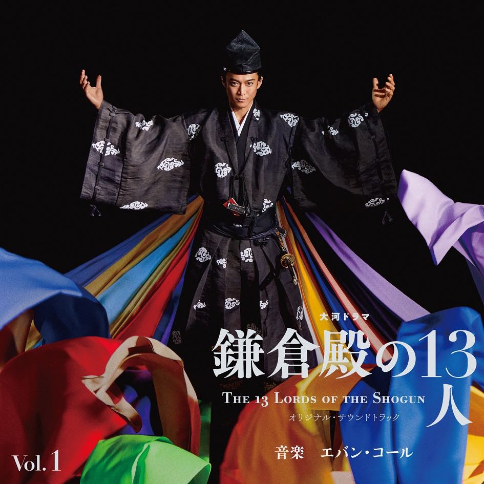 大河ドラマ「鎌倉殿の13人」オリジナル・サウンドトラックが2月9日に発売決定！