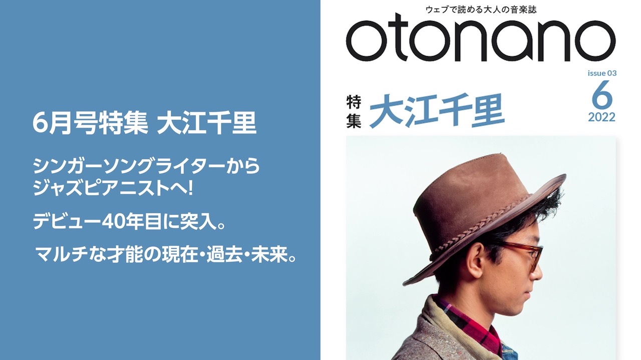 大江千里、ウェブで読める大人の音楽誌「otonano」6月号で大特集！
