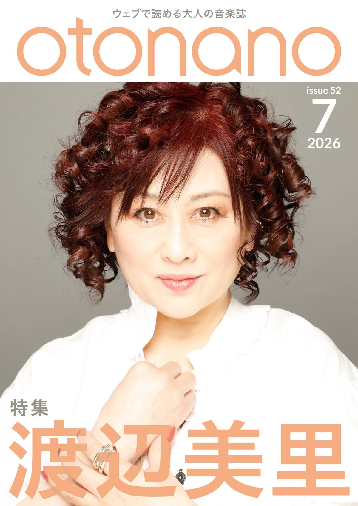 ウェブで読める大人の音楽誌「otonano」7年ぶりのオリジナルアルバムと21年ぶりの西武ドーム公演が決定した「渡辺美里」を大特集！