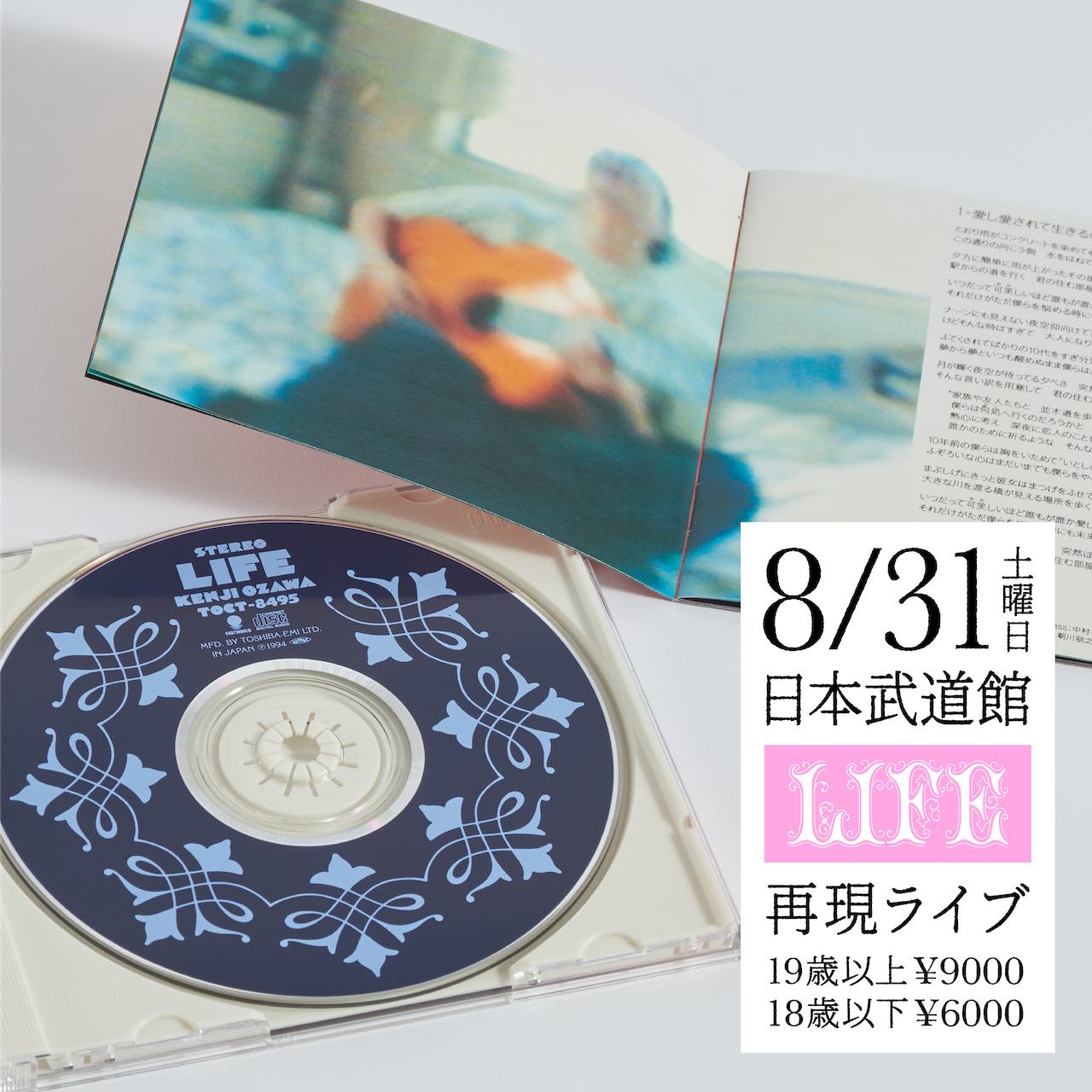 小沢健二「LIFE」30周年を記念し日本武道館で再現ライブ開催！当時のレコーディングメンバーが再集結！