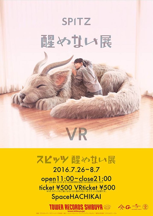 スピッツ 醒めない展、タワーレコード渋谷店"SpaceHACHIKAI"にて開催決定！