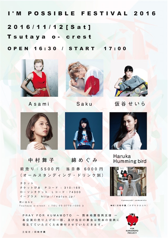 無名俳優が注目の女性アーティストを集めた音楽フェス「I'M POSSIBLE FESTIVAL 2016」を開催！