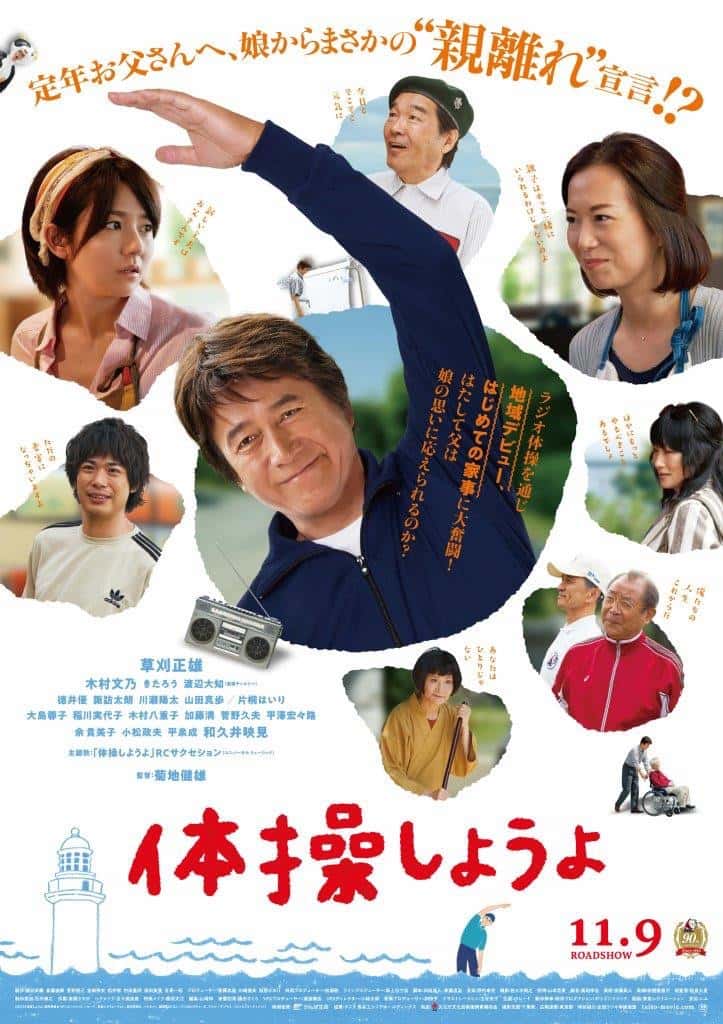 草刈正雄主演映画「体操しようよ」の主題歌にRCサクセション「体操しようよ」が決定！