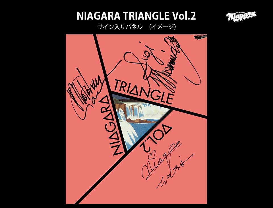NIAGARA TRIANGLE Vol.2』発売40周年を記念して貴重なメンバーサイン入りポスターのプレゼントが決定！ | POPSCENE -  ポップシーン