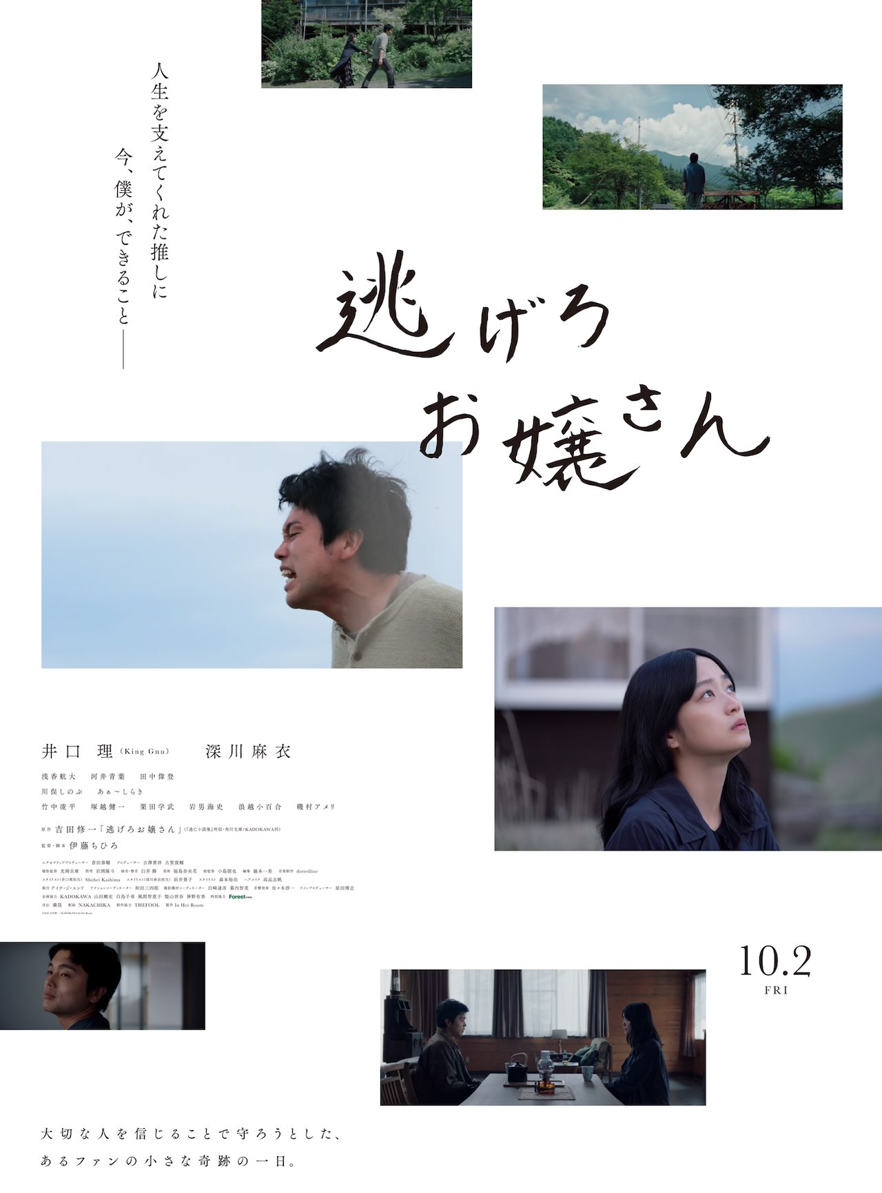 井口理（King Gnu）主演！映画「逃げろお嬢さん」公開決定！ポスター＆予告解禁！