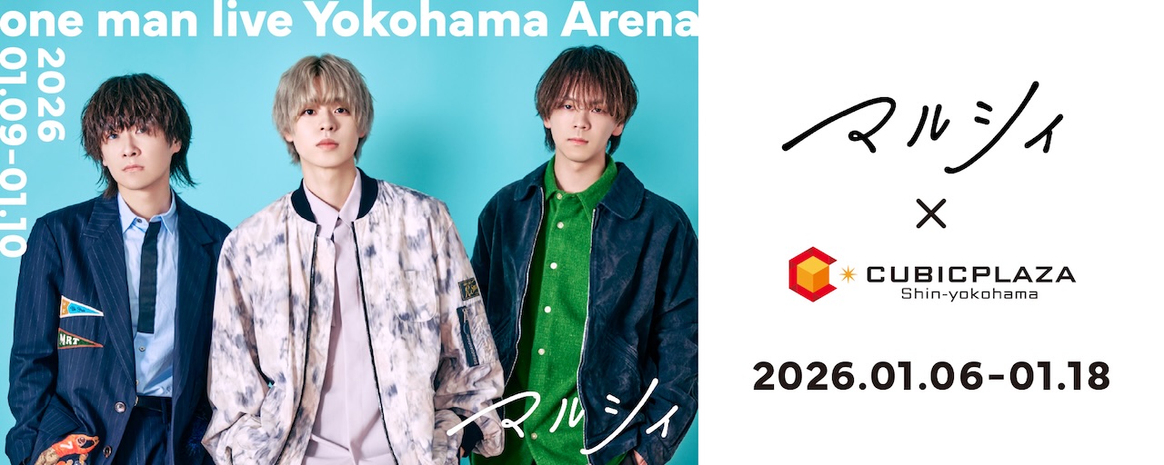 マルシィ、初の横浜アリーナ2days公演を記念し駅直結施設「キュービックプラザ新横浜」を全館ジャック！