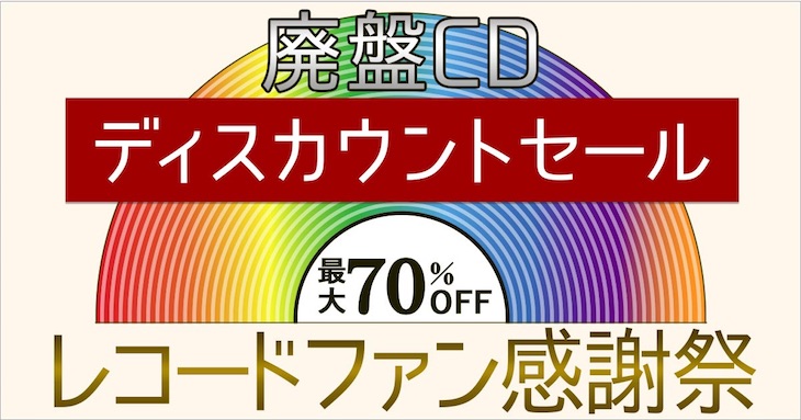 2018新春レコードファン感謝祭～廃盤CDディスカウントセール～開催！