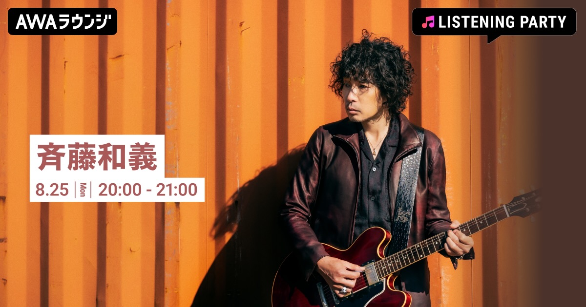 メジャーデビュー32周年記念！斉藤和義特集のリスニングパーティをAWAラウンジで開催！