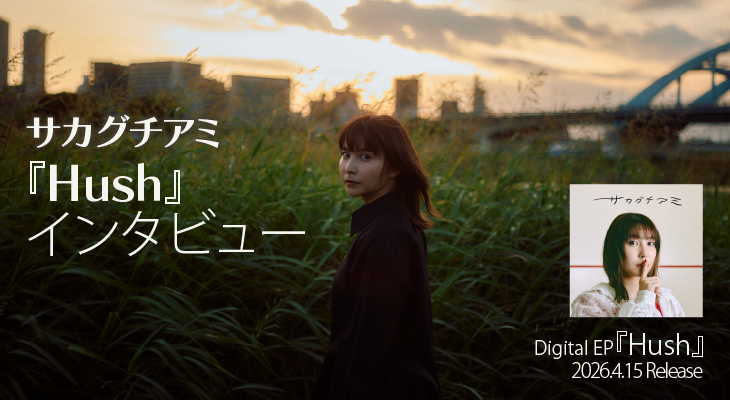 サカグチアミ、「自分の恋愛傾向がすごく表れていて、リリースするまで正直かなり照れくさかったです（「絆創膏」エピソードより）EP『Hush』インタビュー
