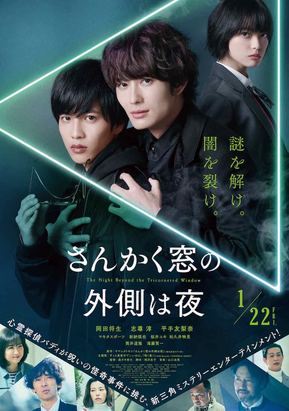 映画「さんかく窓の外側は夜」本予告映像＆本ビジュアル解禁！