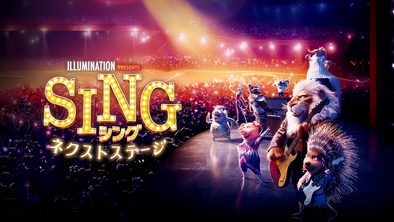 映画『SING／シング：ネクストステージ』地上波初放送決定！