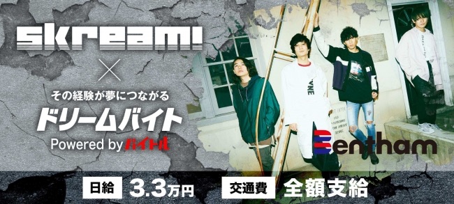 Skream!編集部スタッフとして「Bentham」にインタビューするアルバイトを大募集！
