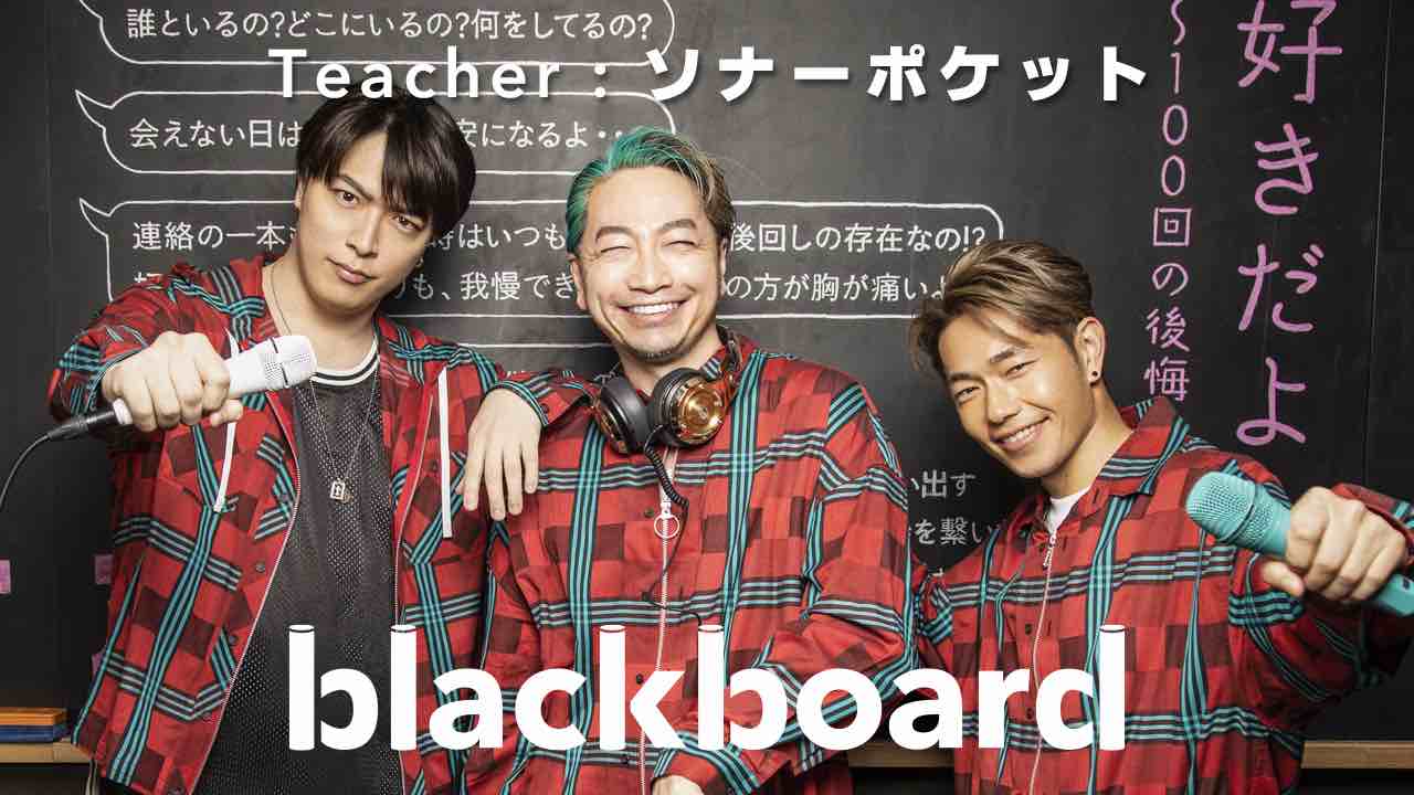 ソナーポケット、YouTubeチャンネル「blackboard」で10年歌い続ける名曲を披露！
