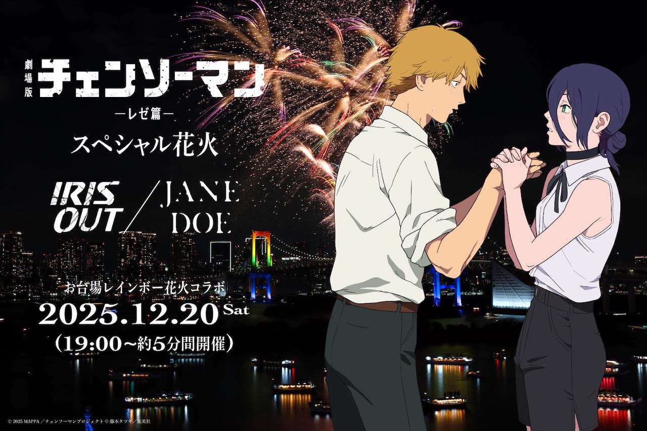 米津玄師、劇場版『チェンソーマン レゼ篇』スペシャル花火 -- IRIS OUT / JANE DOE -- 開催決定！