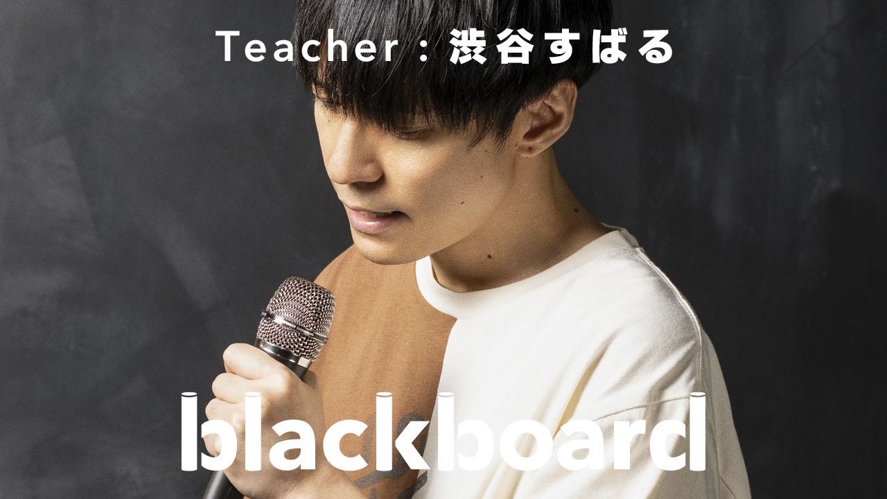 渋谷すばる、YouTubeチャンネルblackboardに登場！「素晴らしい世界に（blackboard version）」を披露！
