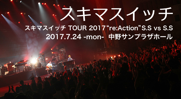 スキマスイッチ TOUR 2017 "re:Action" S.S vs S.S 2017.7.24 中野サンプラザホール ライブレポート