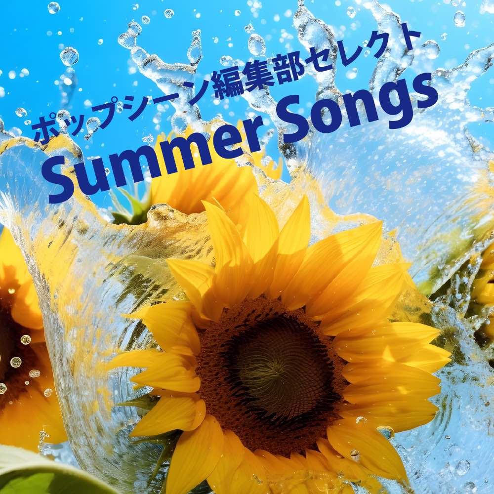 ポップシーン編集部セレクト「Summer Song」