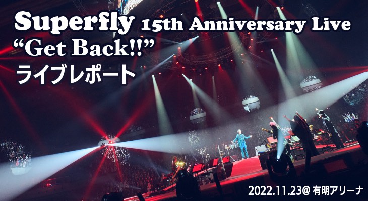 Superfly、一夜限りのスペシャルライブ【Superfly 15th Anniversary Live "Get Back!!"】ライブレポート