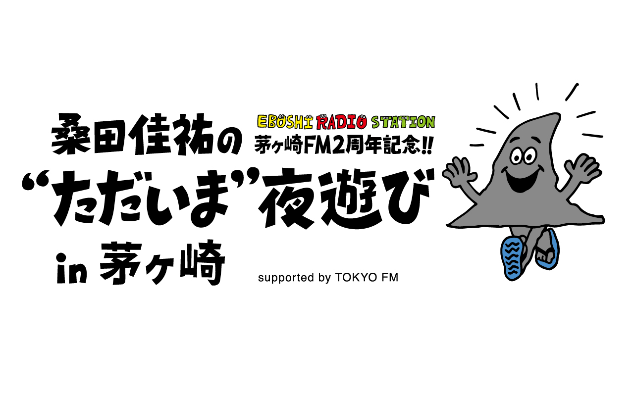 桑田佳祐が茅ヶ崎に帰ってくる！「桑田佳祐の"ただいま"夜遊び」 in 茅ヶ崎の開催決定！