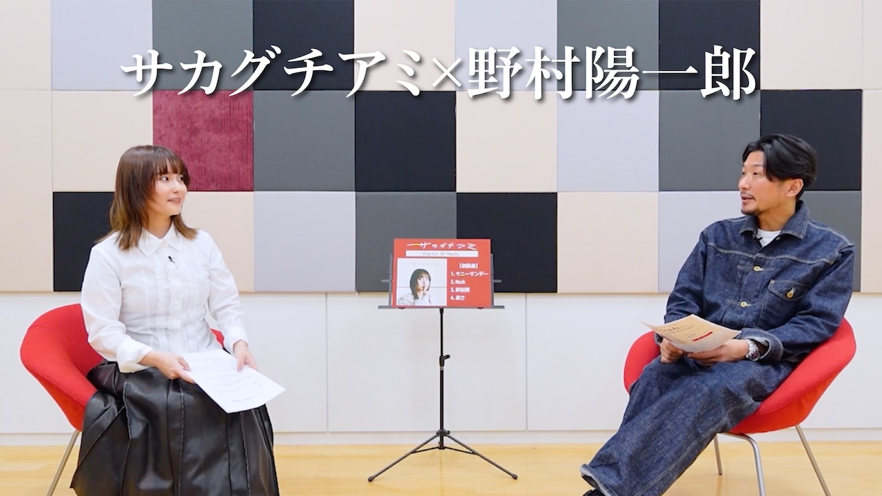サカグチアミ、サウンドプロデュースを担当した野村陽一郎と最新EPを語り尽くす対談動画公開！